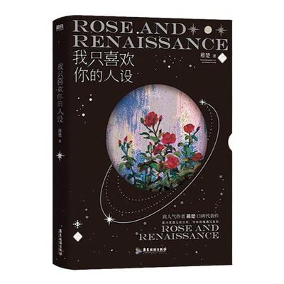 我只喜欢你的人设青春小说畅销书
