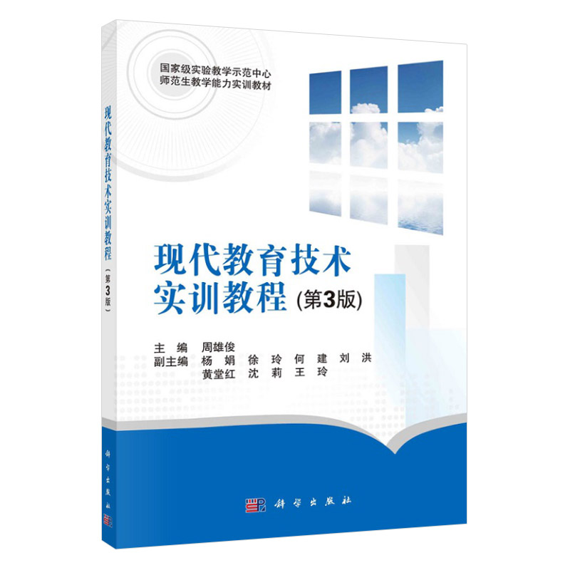 现代教育技术实训教程 第3三版 guojiaji实验教学示范 guojiaji实验教学示范中心师范生教学能力实训教材 主编周雄俊 科学出版社