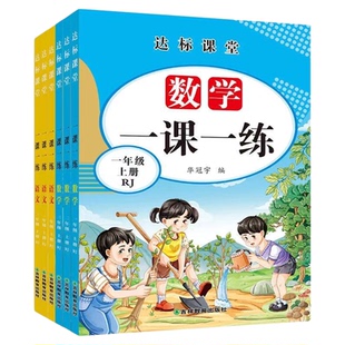 小学一年级下册同步练习册全套人教版语文数学一课一练单元测试期中末课堂达标练习题作业本1年级下学期课后巩固提前预习寒假作业
