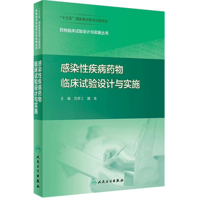 [旗舰店]药物临床试验设计与实施丛书感染性疾病药物临床试验设计与实施药事管理药物分析临床试验统计学药物设计人民卫生出版