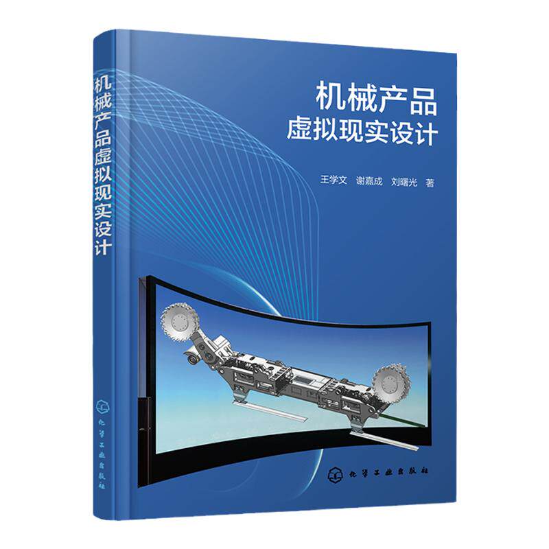 机械产品虚拟现实设计 王学文 机械虚拟设计流程与注意事项 机械产品设计 虚拟现实仿真人机交互虚实双向映射等技术研发人员参考