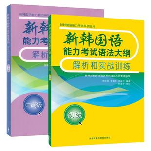 外研社 TOPIK新韩国语能力考试语法大纲解析和实战训练 初级+中高级 topik考试语法书籍 初学韩语topik语法练习书籍 韩语等级考试