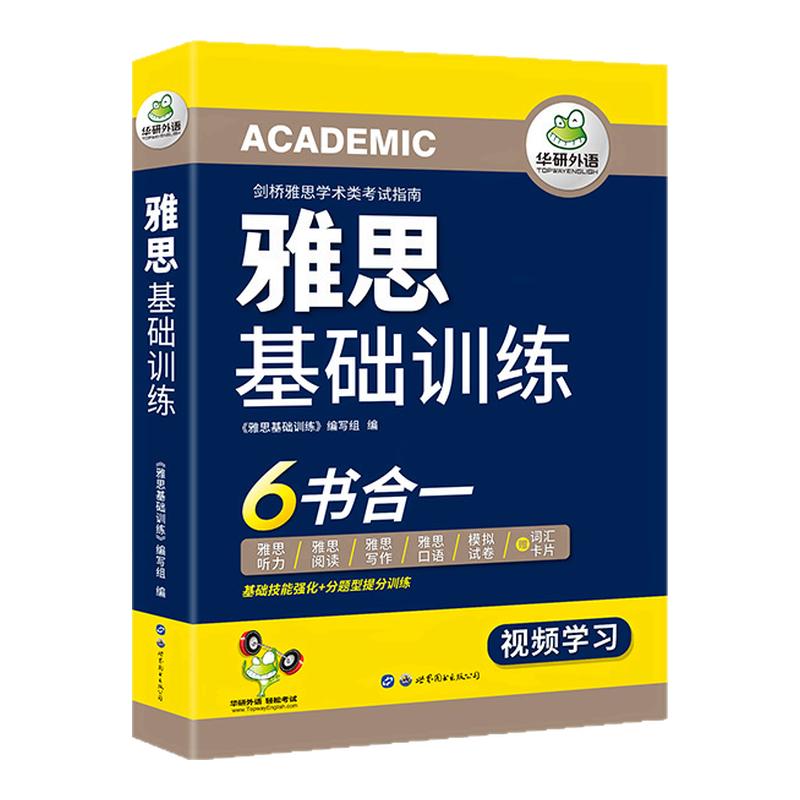 正版华研外语雅思基础训练
