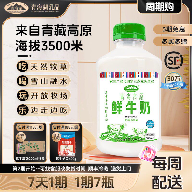 草原鲜奶周期购青海湖高原鲜牛奶500ml每周配送1次每次青海牛奶