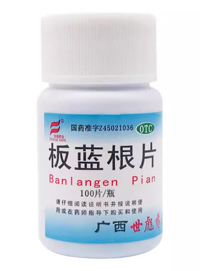 世彪药业 板蓝根片 100片/瓶清热解毒病毒性感冒咽喉肿痛
