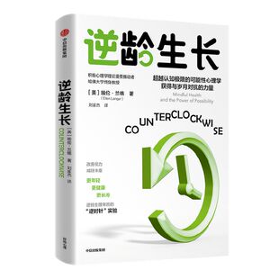逆龄生长 埃伦兰格著 逆转生理年龄的逆时针实验 积极心理学理论重要推动者 哈佛大学终身教授 中信出版社图书 正版