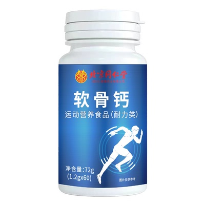 北京同仁堂中老年人软骨钙片钙片补钙腿无力补氨糖软骨素钙片保健