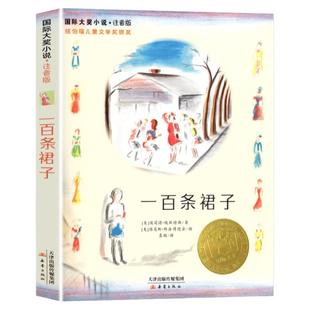 一百条裙子注音版国际大奖小说埃莉诺埃斯特100条裙子书籍带拼音儿童文学小说系列一二三年级小学生课外阅读JH