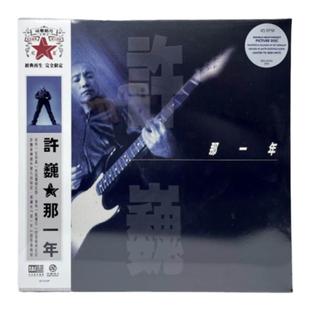 官方正版 许巍专辑 那一年 限量编号珍藏版 摇滚 画胶2LP黑胶唱片