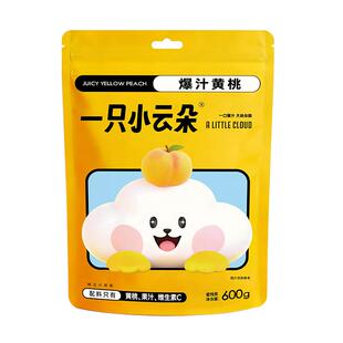一只小云朵维C爆汁黄桃即食罐头袋装桃干休闲零食600g独立小包装