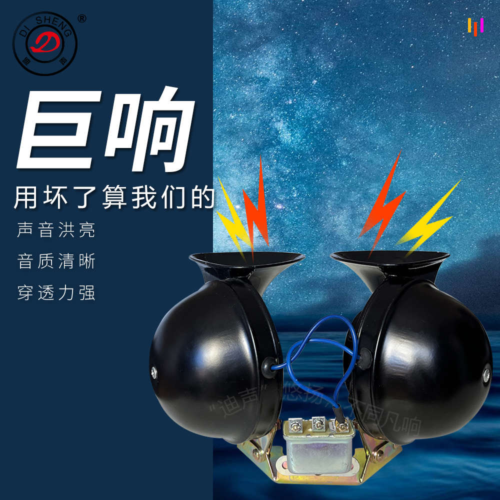 迪声 货车喇叭带继电器DL34大蜗牛喇叭越野车汽车喇叭12/24V超响