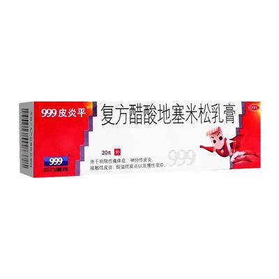 【999皮炎平】复方醋酸地塞米松乳膏20g*1支/盒