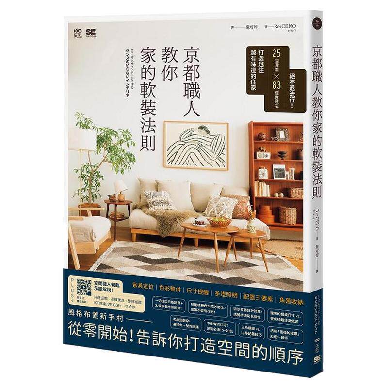 预售【外图台版】京都职人教你家的软装法则：绝不退流行！25个理论 × 83种实践法打造越住越有味道的住家 / Re:CENO 原点
