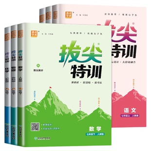 2026秋初中拔尖特训七年级上册八年级九年级上册下册语文数学英语物理化学七上人教版译林版苏科版同步教材单元提优江苏版南通专用