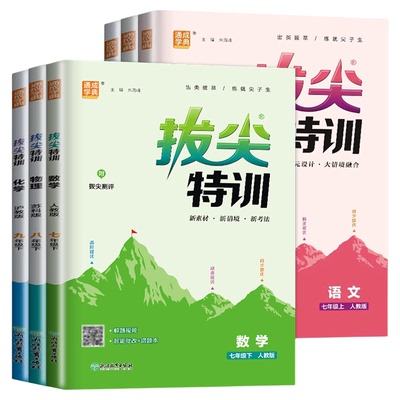 2026秋初中拔尖特训七年级上册八年级九年级上册下册语文数学英语物理化学七上人教版译林版苏科版同步教材单元提优江苏版南通专用