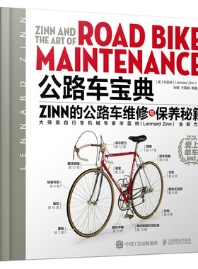公路自行车宝典Zinn的公路车维修与保养秘籍电动车维修书籍 人民邮电出版社