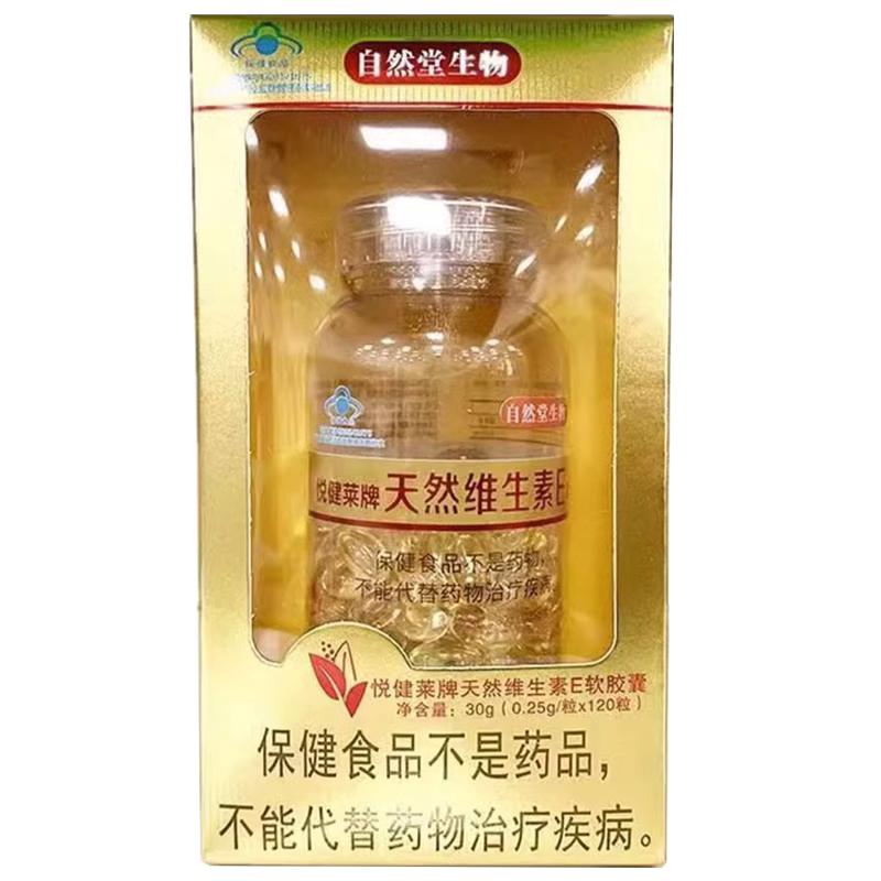 悦健莱牌天然维生素E软胶囊120粒/瓶自然堂生物 补充维生素E 正品