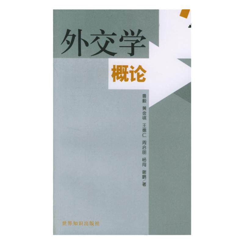 正版 2004年版 外交学概论 鲁毅 黄金祺 世界知识出版社 9787501208739 - 白底图