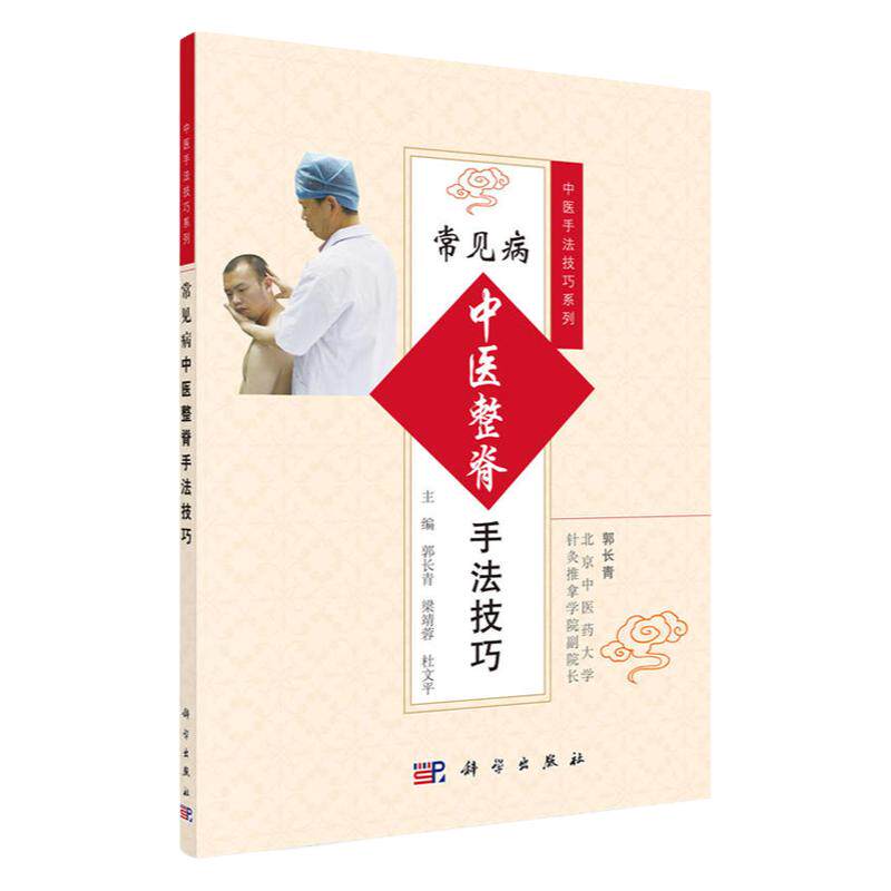常见病中医整脊手法技巧郭长青梁靖蓉杜文平医学类书籍中医推拿按摩书籍科学出版社临床推拿按摩参考书骨骼复位正位科学出版社