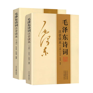 【认准正版】152首注音版全集全本 毛诗词全集注音读本毛主席诗词集珍藏版正版鉴赏注释中小学生儿童课外书朗诵释义拼音