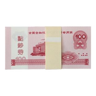各种练功券点钞卷100银行专用练功钞竟赛点钞纸卷会计技能比赛券