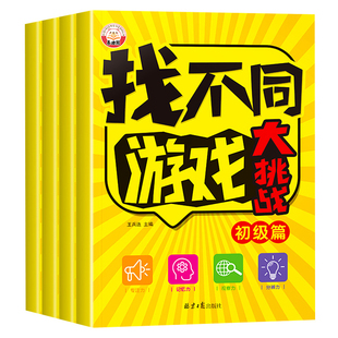 找不同游戏专注力训练书全套4册3-5到6岁儿童逻辑思维注意力观察力训练趣味找茬书高难度宝宝益智书籍幼儿园图画书8岁以上10一年级