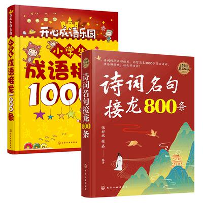 成语诗词名句接龙800条