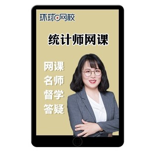 2026年环球网校初级中级统计师网课教材视频课程课件统计业务知识