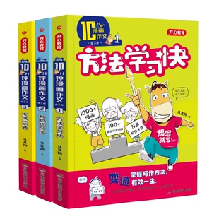10十分钟漫画作文全套全三册正版书籍开心教育儿童小学生作文素材训练 方法学习快 妙招提分多 考试一点通 提升写作技巧爱上写作文