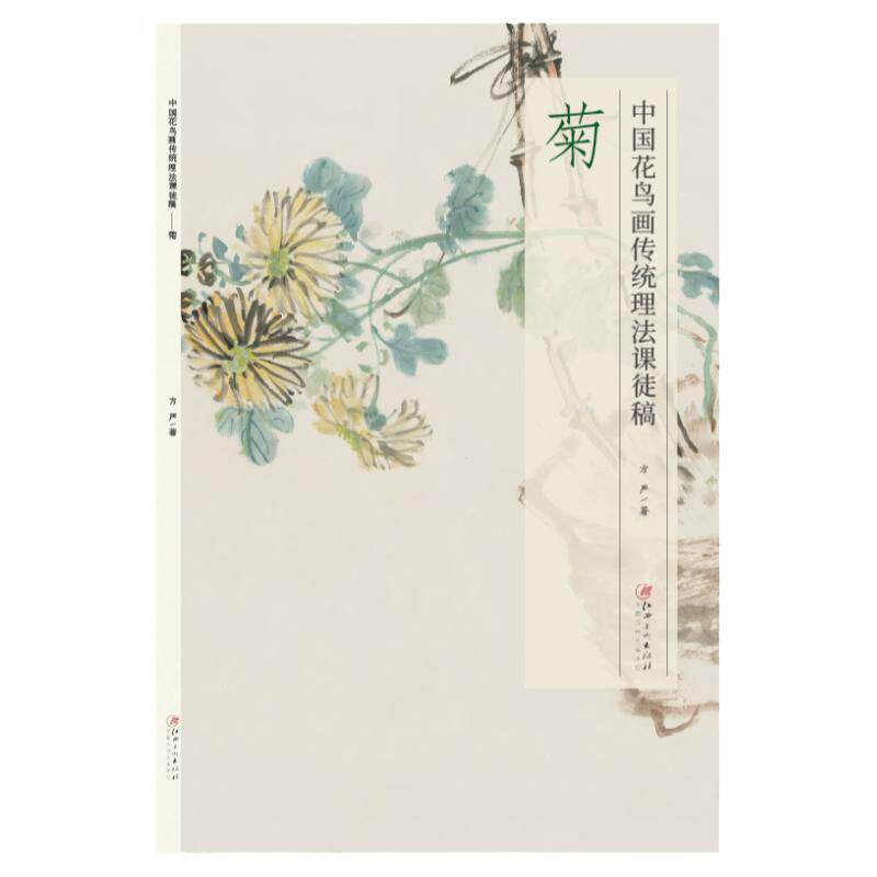 中国花鸟画传统理法课徒稿菊