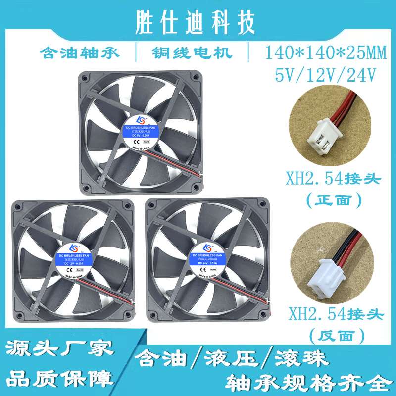 胜仕迪DC14025散热风扇含油5V12V24V电脑机箱排风风扇14cm