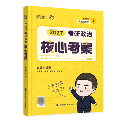 2027年新版徐涛考研政治核心考案