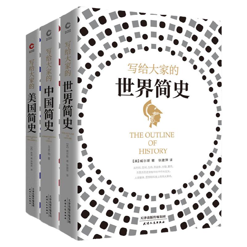现货即发】写给大家的简史系列(全三册)世界简史+中国简史+美国简史 简单学历史 世界史 美国史 大众的历史入门书 中国通史