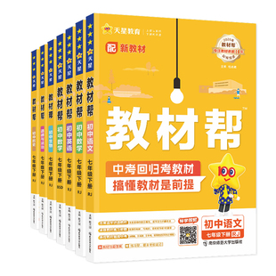 2026春新版初中教材帮七年级下册上册语文数学英语历史政治生物地理书人教版全套北师大初一7年级课本同步讲解教材全解辅导资料书