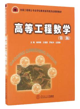 现货 高等工程数学 第三版姚仰新 华南理工大学出版社  全国工程硕士专业学位教育指导委员会推荐教材