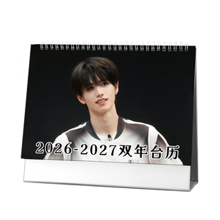 朱志鑫2026年双年台历桌面摆件明星周边礼物学生登陆少年团日历