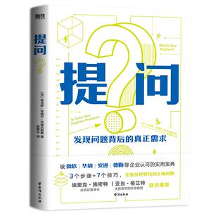 提问 [丹]托马斯·韦德尔-韦德尔斯堡 被微软 华纳 安进 德勤等企业认可的实用宝典 磨铁图书 正版书籍