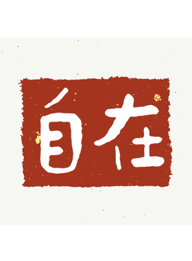 新中式书房平安喜樂背胶字画画芯