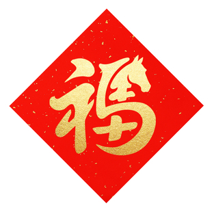 2026新年拓印画幼儿园手工diy印刷画对联马年雕版扩印画新春模板福字印画新年拓印装饰画