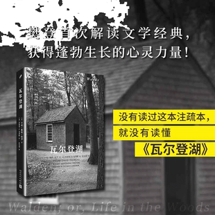 当当网 瓦尔登湖全注疏本（一本关于瓦尔登湖的百科全书，耶 亨利·戴维·梭罗杰弗里·S.克莱默注 人民文学出版社 正版书籍