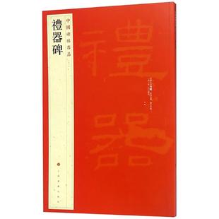 官方正版 礼器碑中国碑帖名品11译文注释繁体旁注东汉隶书毛笔字帖软笔书法临摹练习古帖碑帖明清拓本历代集评书籍上海书画出版社