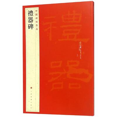 官方正版 礼器碑中国碑帖名品11译文注释繁体旁注东汉隶书毛笔字帖软笔书法临摹练习古帖碑帖明清拓本历代集评书籍上海书画出版社