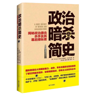 【正版】政治暗杀简史-揭秘政治袭击 杀手及其幕后操纵者//平行历史阴谋论塑造的世界书籍