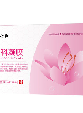 仁和医用妇科凝胶抑菌正品私处护理宫颈瘙痒疼痛炎症霉菌性阴道炎