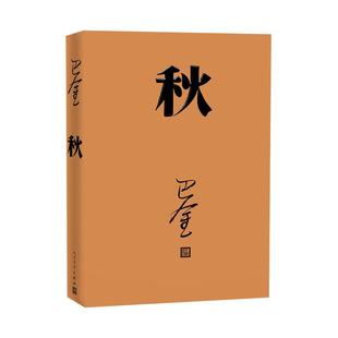 秋 巴金激流三部曲家春秋的秋单册青少年中学生课外读物新华书店