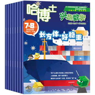 哈博士兴趣数学+好家长兴趣语文杂志1-2/3-6年级2026年1-2月【送笔记本半/全年订阅】2025年小学一二三四五六低高年级逻辑思维训练