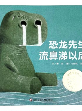 信谊恐龙先生流鼻涕以后