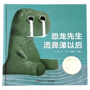 【信谊图书旗舰店】恐龙先生流鼻涕以后抗挫力启蒙绘本3-8岁亲子同读逆商培养宝宝幼儿早教书推荐在困境中挖掘潜力绘本中感受治愈
