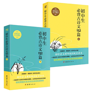 初中生必背古诗文132篇上下全2册人教版部编语文教材配套初中文言文全解阅读训练初中学生必背古诗词七八九年级课外书