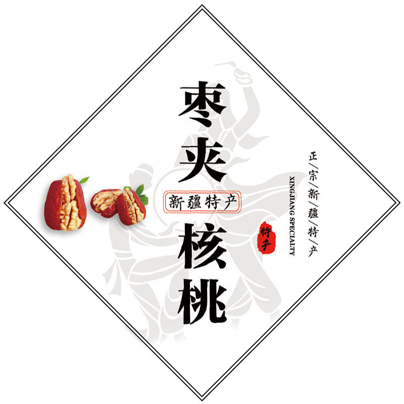 新疆特产标签新疆枣夹核桃贴纸新疆红枣葡萄干奶枣和田大枣标签O